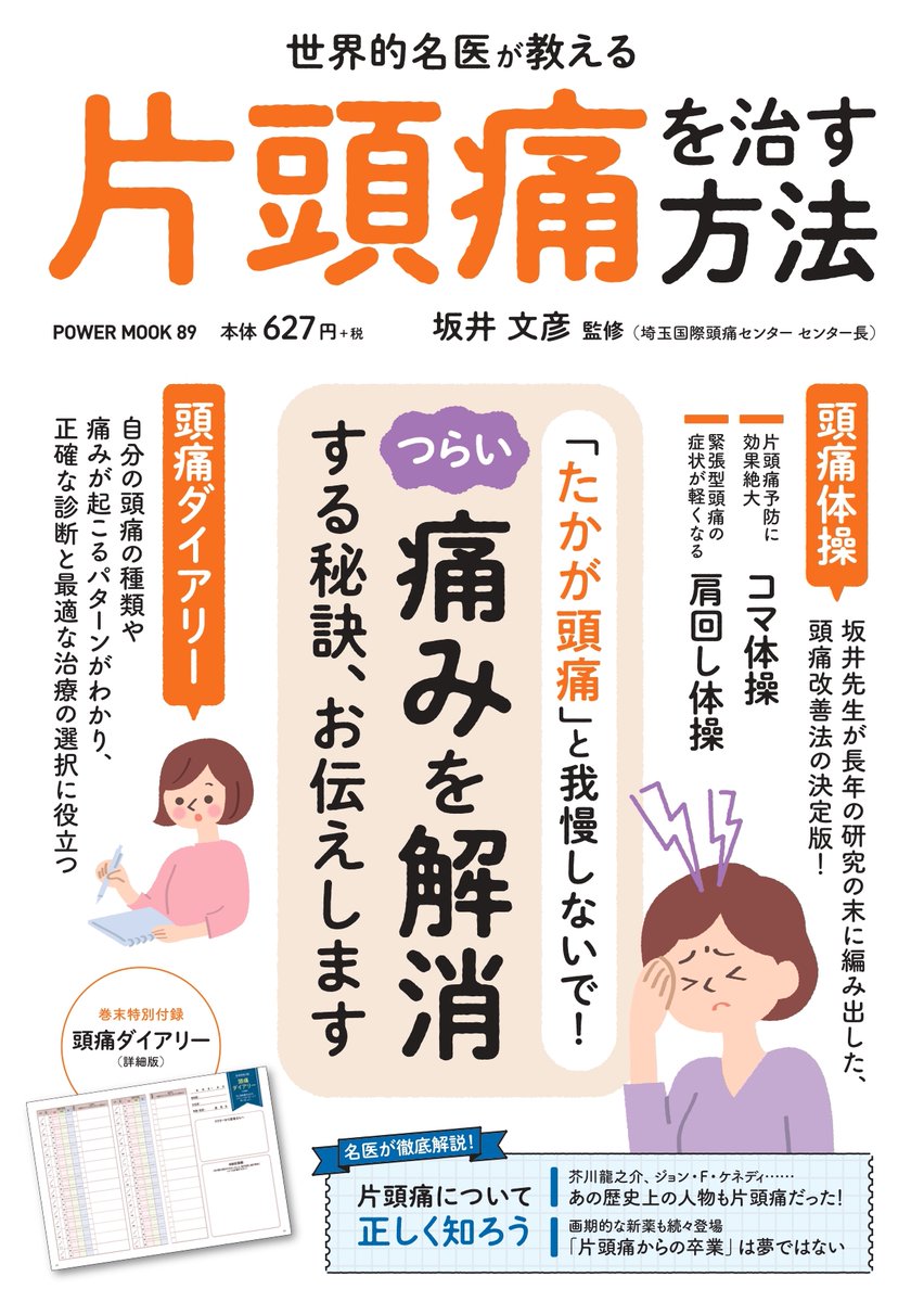 頭痛改善法の決定版！『POWER MOOK 89世界的名医が教える 片頭痛を治す