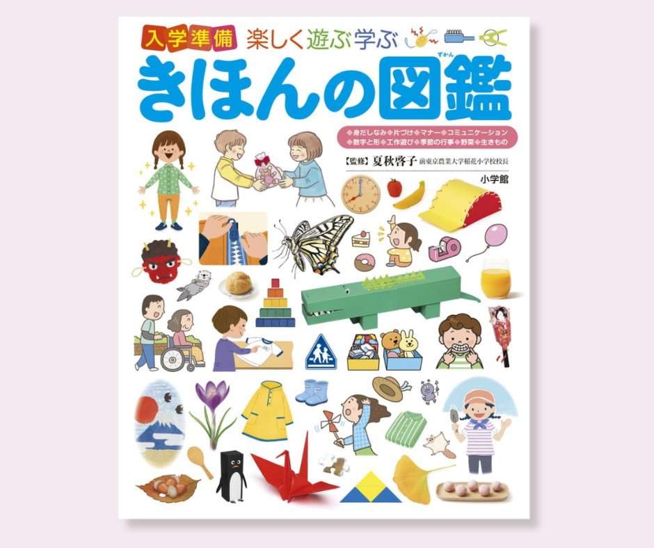 小学館の図鑑プレNEO 『入学準備 楽しく遊ぶ学ぶ きほんの図鑑』が発売