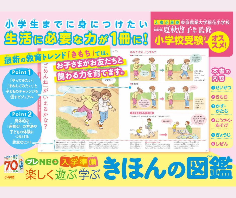 小学館の図鑑プレNEO 『入学準備 楽しく遊ぶ学ぶ きほんの図鑑』が発売