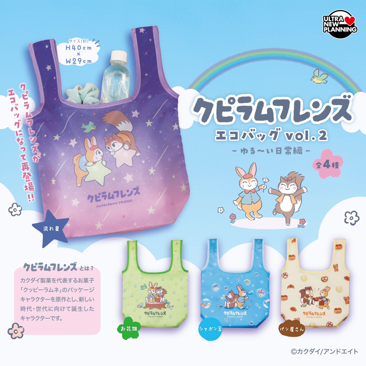 UNP_CAPSULE's tweet photo. 🐇新商品のお知らせ🐿️

クピラムフレンズ エコバッグ vol.2 ゆるーい日常編

クピラムフレンズのエコバッグ第2弾✨
お花畑でのんびりしたり、シャボン玉で遊んだり…🫧
クッピー、ラム、ピッピの穏やかな日常のイラストが可愛い💖

👒3/14（土）より順次入荷🎀 https://t.co/Qze1kgeziF