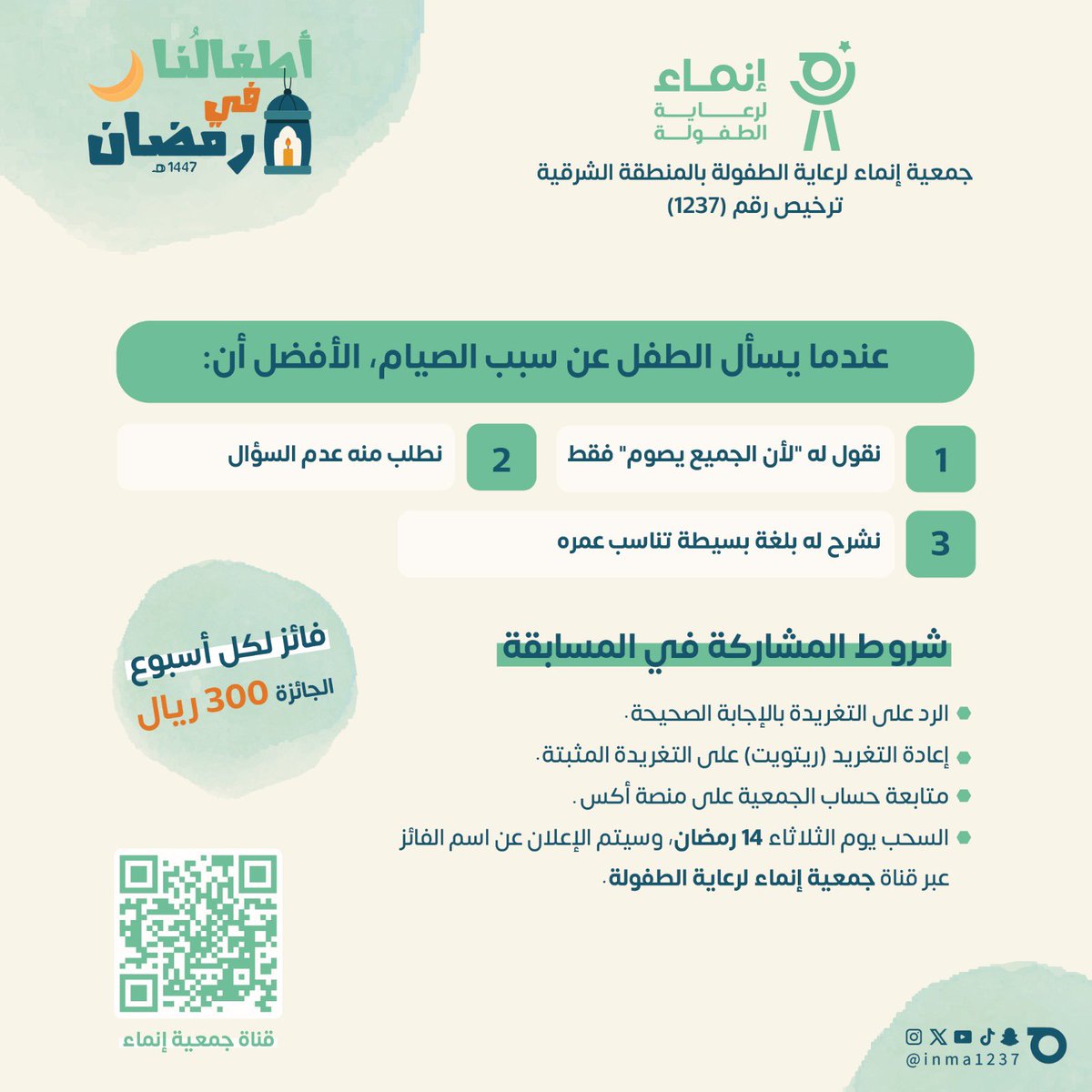 inma1237's tweet photo. سؤال الأسبوع | جمعية إنماء لرعاية الطفولة

عندما يسأل الطفل عن سبب الصيام، الأفضل أن:

1️⃣ نقول له "لأن الجميع يصوم" فقط
2️⃣ نطلب منه عدم السؤال
3️⃣ نشرح له بلغة بسيطة تناسب عمره

💰 الجائزة: 300 ريال
⏰ السحب يوم 14 رمضان
📢 سيتم الإعلان عن اسم الفائز عبر قناة جمعية إنماء:
https://t.co/F8soUhEBPb

📌 شروط المشاركة:
✔️ الرد بالإجابة الصحيحة
✔️ إعادة التغريد على التغريدة المثبتة
✔️ متابعة حساب الجمعية على منصة X

بالتوفيق للجميع 🤍🌱
#إنماء
#مسابقة_رمضانية