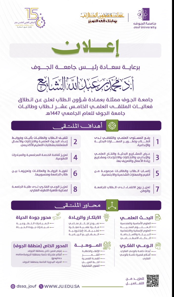 #إعلان | ✨
برعاية سعادة رئيس #جامعة_الجوف
تعلن #عمادة_شؤون_الطلاب عن انطلاق فعاليات الملتقى العلمي الخامس عشر لطلاب وطالبات الجامعة .
ملتقى يعزز البحث العلمي، والابتكار، والوعي الفكري، وجودة الحياة، ويحتضن مواهبكم وإبداعاتكم في مختلف المسارات.
📌 بادروا بالتسجيل وكونوا جزءًا من