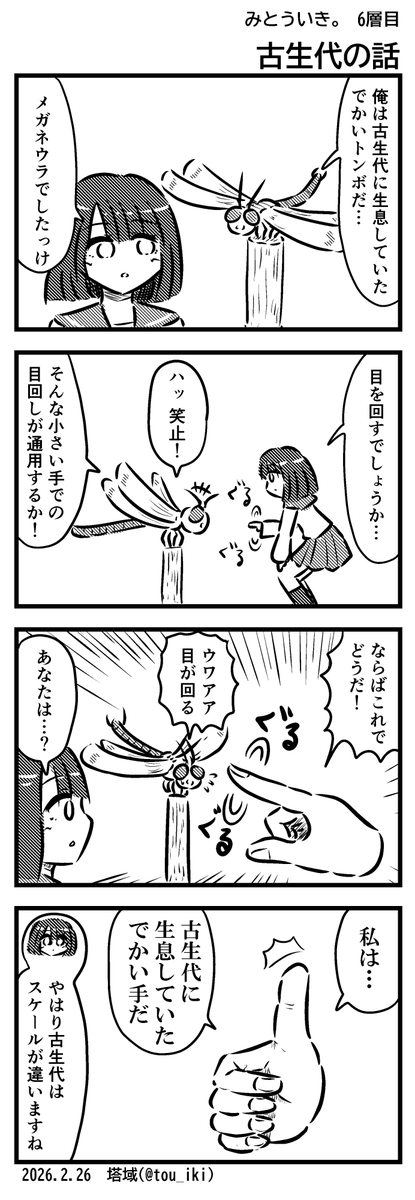 古生代の話
#4コマ漫画 #みとういき 