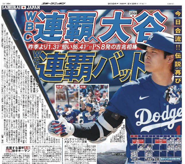 必読】2月26日付 #スポニチ（東京最終版）3面で #ドジャース @Dodgers