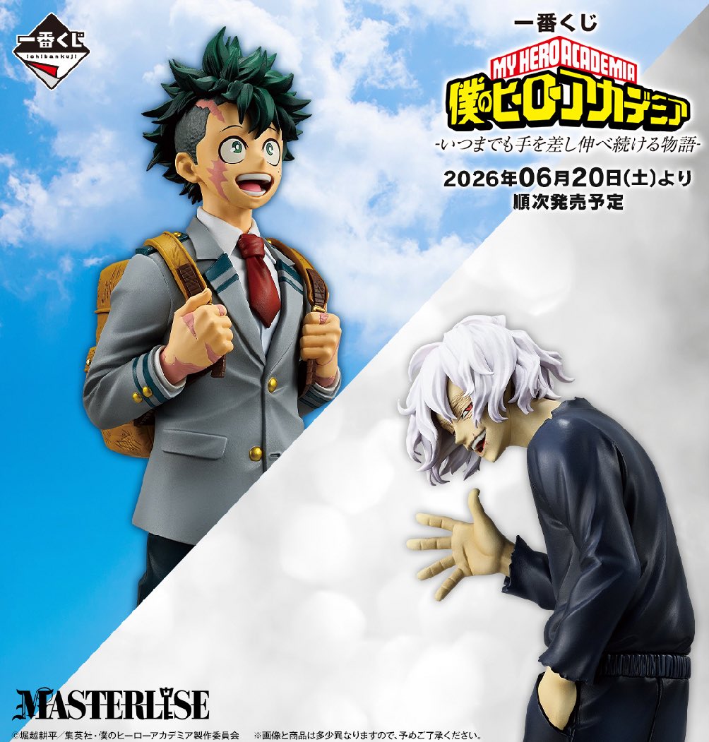 一番くじ 僕のヒーローアカデミア -いつまでも手を差し伸べ続ける物語