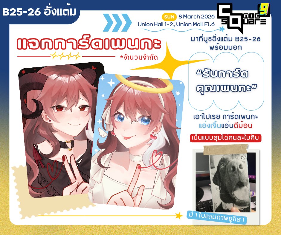 ꒰แจกการ์ดเพนกะครับ !꒱
มาที่บูธอั่งแต้ม B25-26 วันอาทิตย์ พร้อมบอก

"รับการ์ดคุณเพนกะ" 

เอาไปเรย เพนกะแอ่งเจิ้นแอ่นดีม้อน !
*เป็นแบบสุ่ม ได้คนละ 1 ใบคับ
ละมีเพียง 1 ซองที่จะได้ภาพซูกัสแถมไปด้วยนะ !

แล้วไว้เจอกันที่บูธคั้บทุกคน 🫡