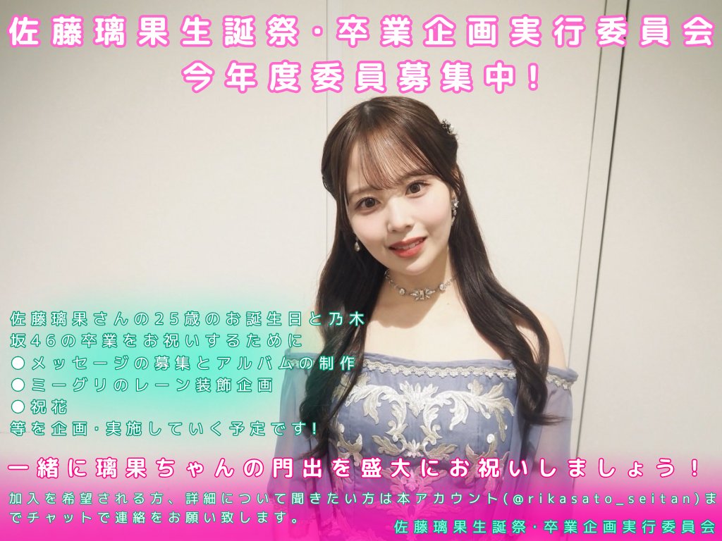 佐藤璃果生誕祭・卒業企画実行委員会 (@rikasato_seitan) / Posts / X