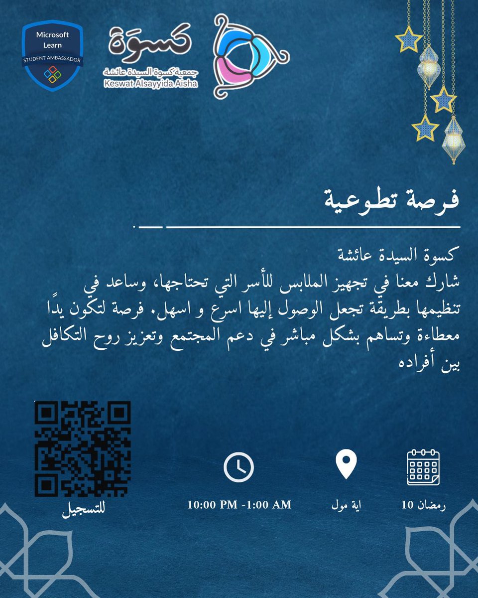 Microsoft_LSAC's tweet photo. انضم إلينا في رحلة العطاء 💙
ساعد في تجهيز وتوزيع الملابس للأسر المحتاجة وكن جزءًا من فريق يصنع فرقًا حقيقيًا في مجتمعنا

 10 رمضان
10:00PM - 1:00AM

يوجد ساعات تطوعية

للتسجيل:
https://t.co/gQfWuPlauN https://t.co/YWp91rZ9L4