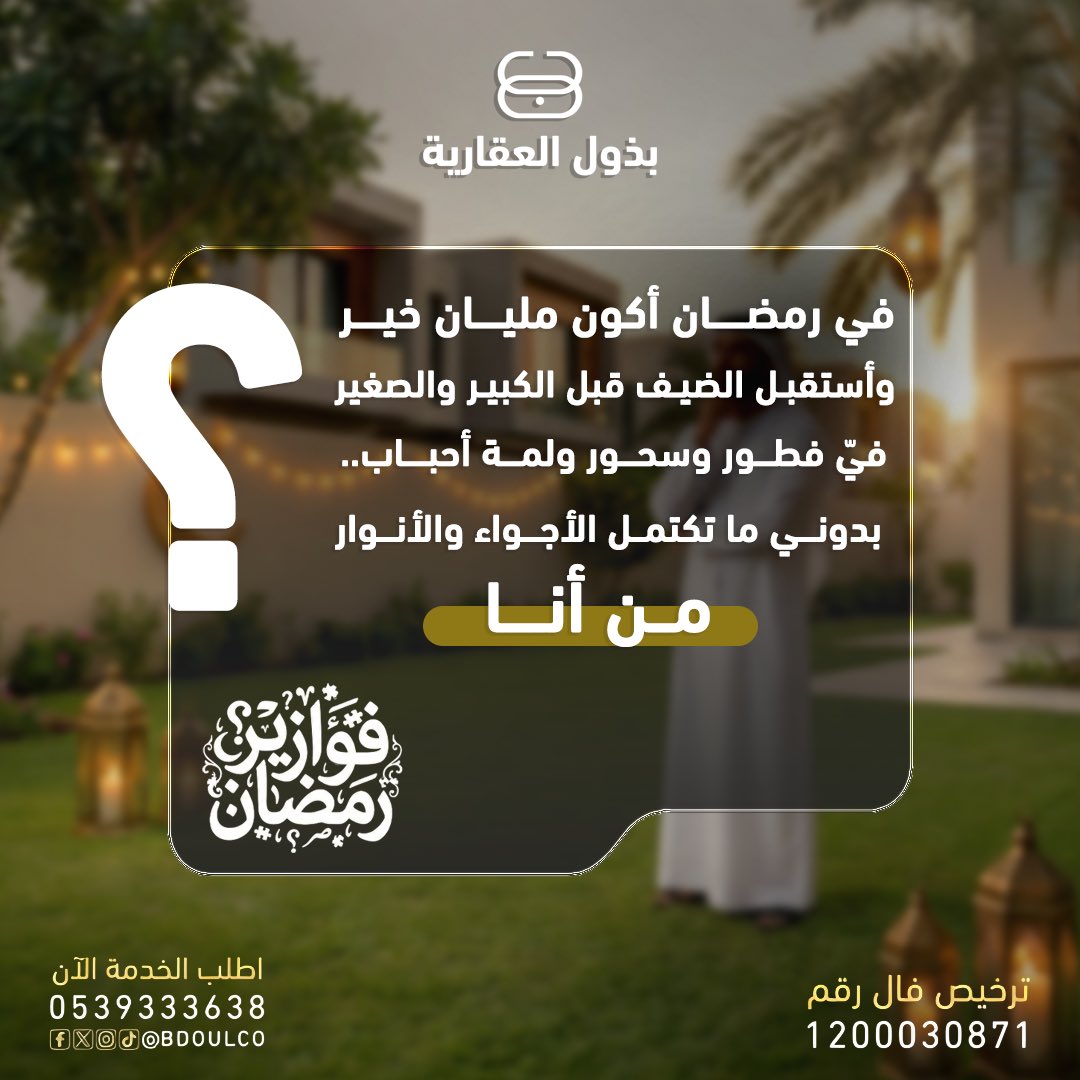 شارك معنا فيّ #فوازير_بذول_الرمضانية 
وأربح معنا مبلغ 100 ريال فيّ حسابك😍✨

كل اللي عليك :
- تجاوب على السؤال تحت التغريدة 
- تسوي رتويت 
- فولو للحساب 
- أضف الهاشتاق عند الإجابة 
#رمضان #فوازير