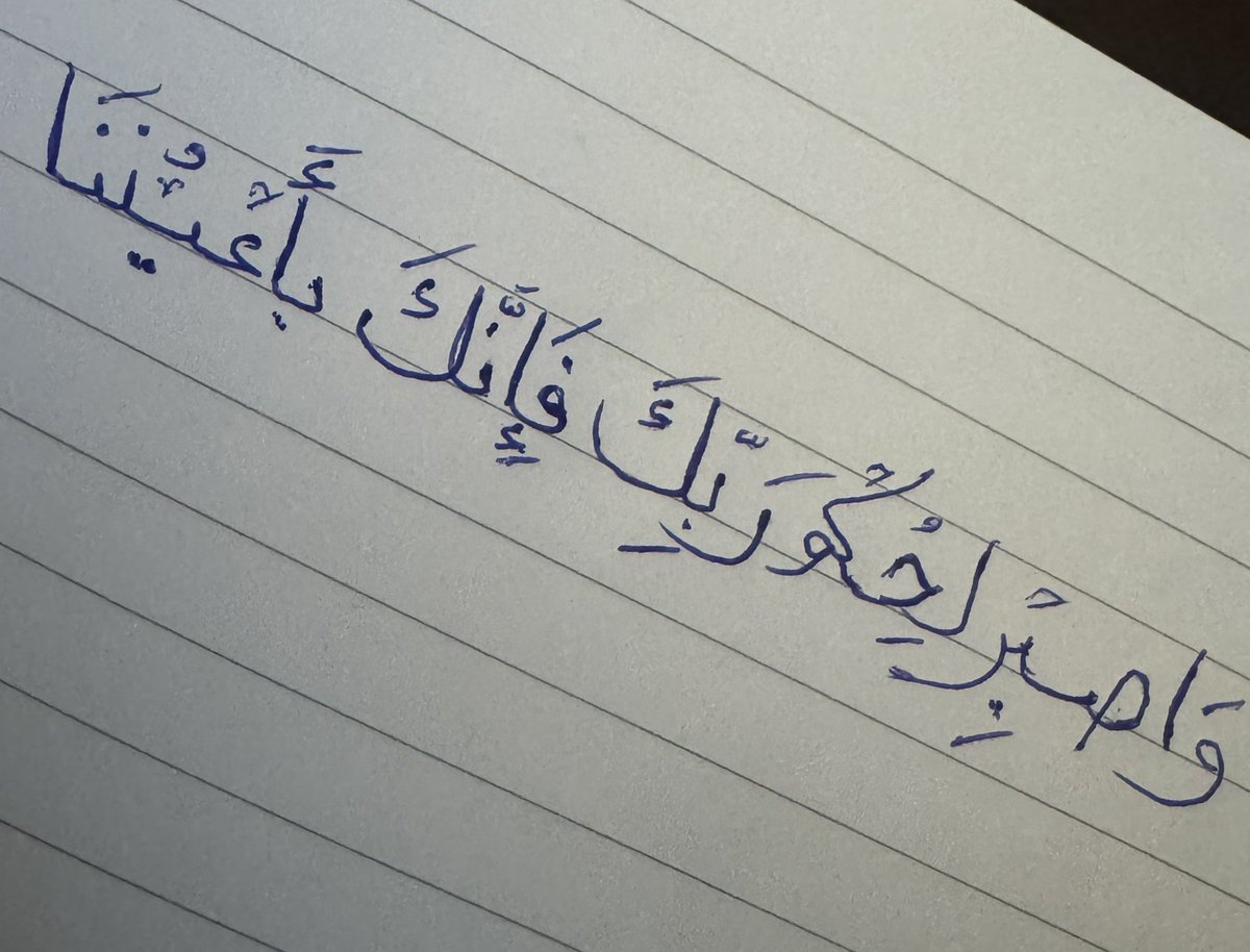 🌺 وَاصبِر لِحُكم ربّكَ فإِنكَ بأعيُننا 🌺

#آية_قرانية_بخط_يدك