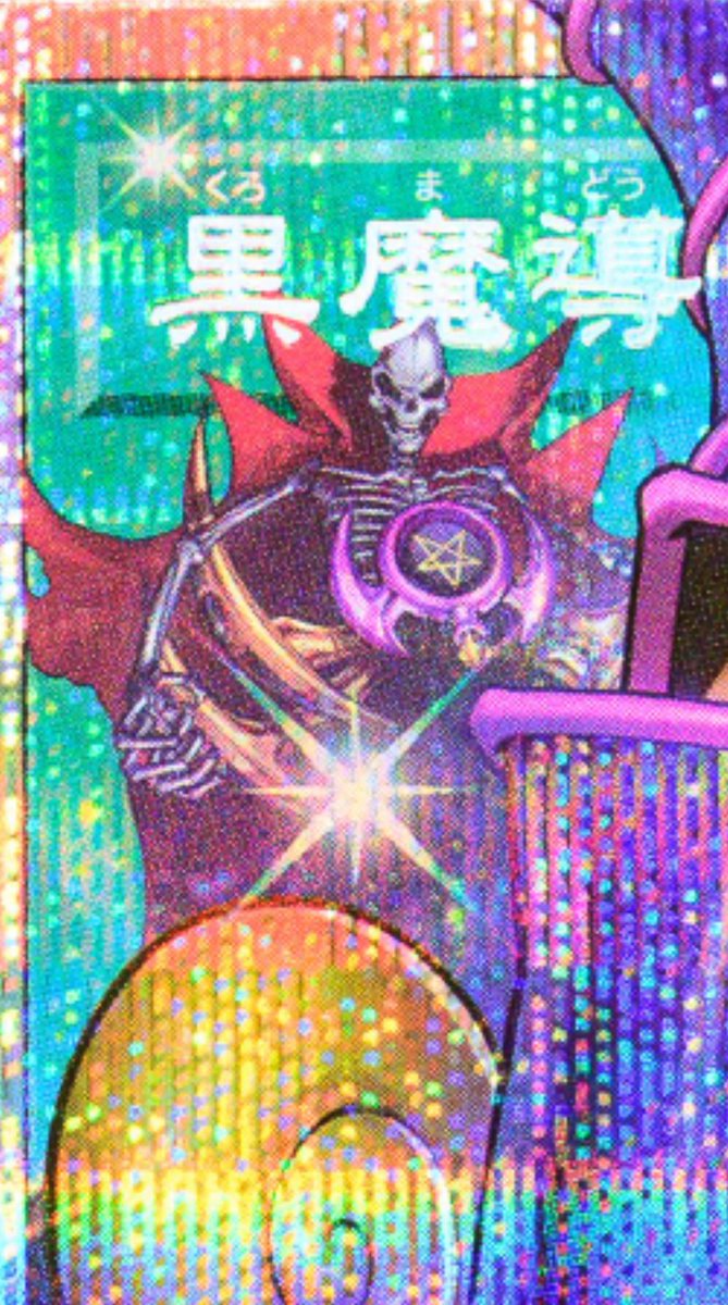 黒魔導のカーテン