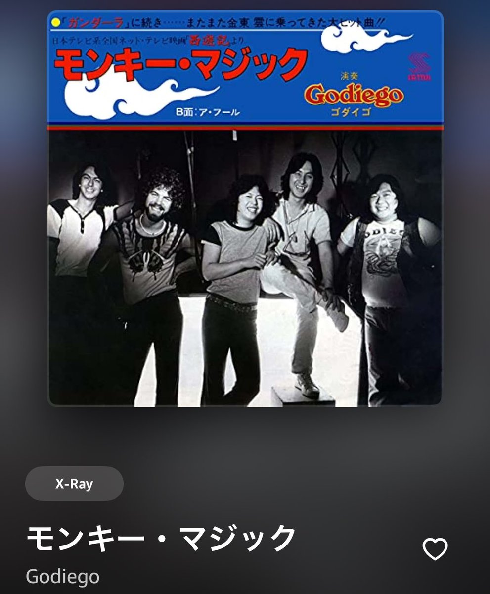 Amazon MusicでGodiegoの「モンキー・マジック」をチェックして