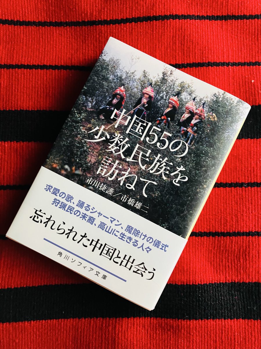 pride_of_urawa9's tweet photo. 角川ソフィア文庫は今月これも出てて最高です。市川捷護、市橋雄二『中国55の少数民族を訪ねて』。 https://t.co/IdNzA1HzeA