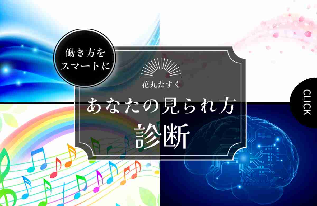 hanamarutask's tweet photo. 「直しといたよ」という親切が、相手には「採点」に聞こえているんだ。 あなたは助けているつもりでも、相手は「自分の未熟さを突きつけられている」と思っている。改善案を出す前に「ここまで頑張ったね」の一言を添えてね。
まずは「思考タイプ診断」から。今なら無料！
プロフ欄のURLから。ぜひやってみて🌈