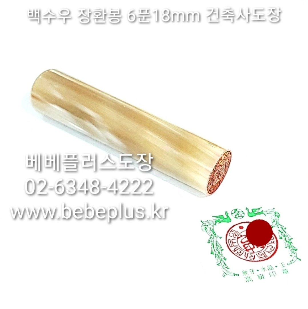 bebeplus's tweet photo. (#건축사사무소 #도장만들기)
백수우 장환봉 6푼18mm 건축사도장

베베플러스도장
02-6348-4222
https://t.co/MomMPnA5kT

#건축사사무소도장 #건축사사용인감
#도장파일 #사업자도장제작
#법인도장 #대표지인
#사업자도장 #건축사회사도장
#개인사업자 #대표자인
#회사도장 #사업자도장
#대표도장 https://t.co/CNRecETujp