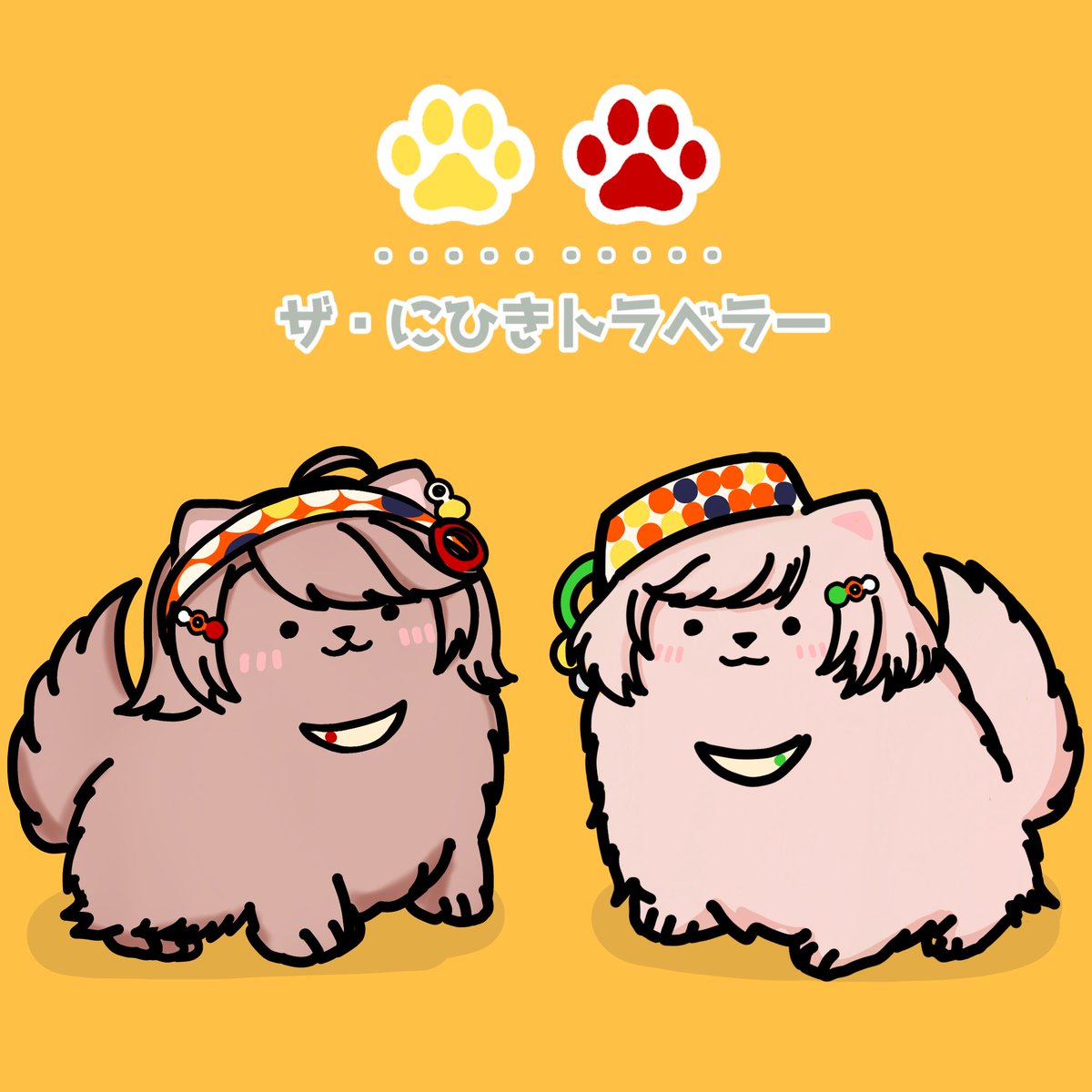 ザ・にひきトラベラーです