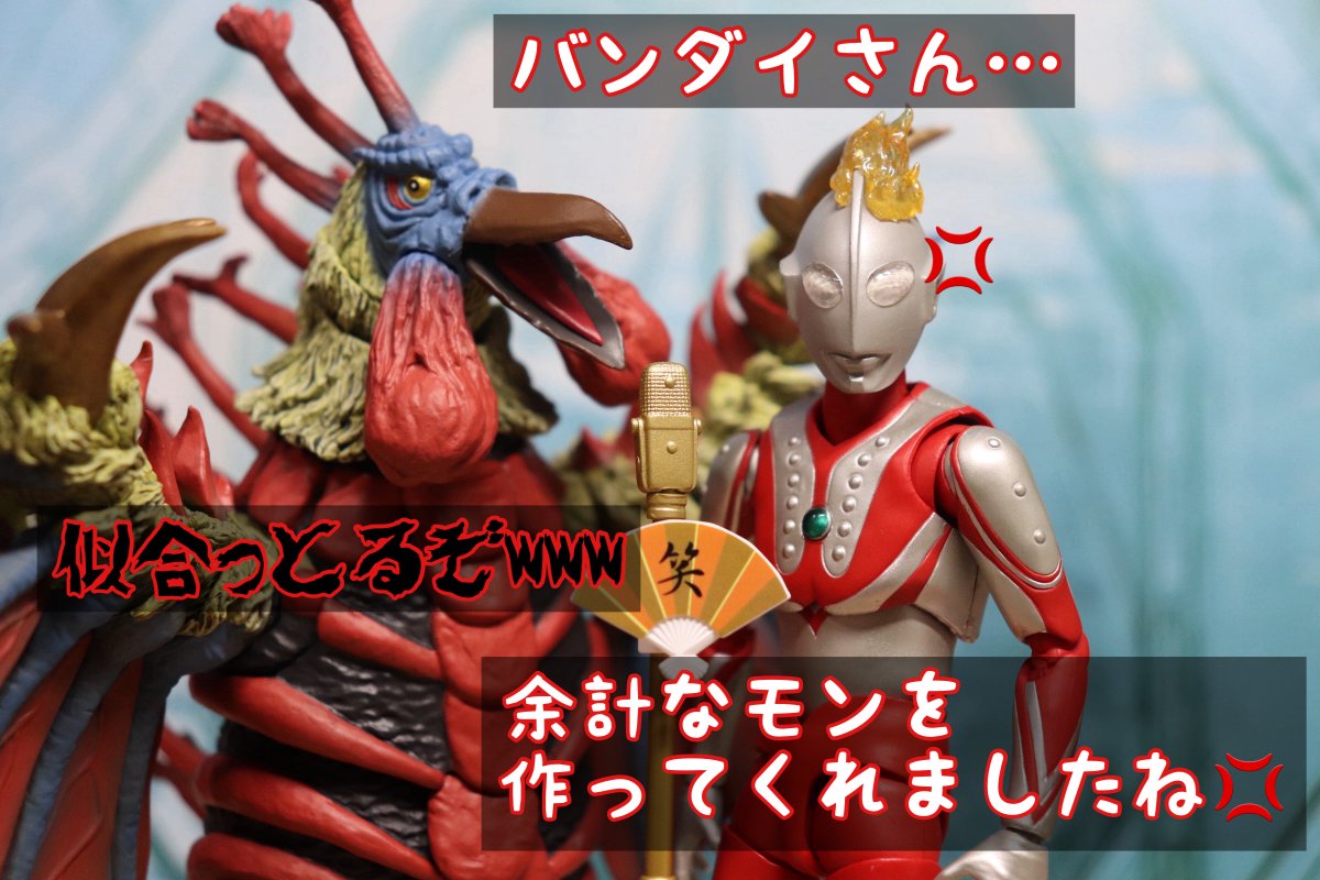s.h.figuartsバードン登場
#ウルトラアーツ
#お笑いフィギュア劇場