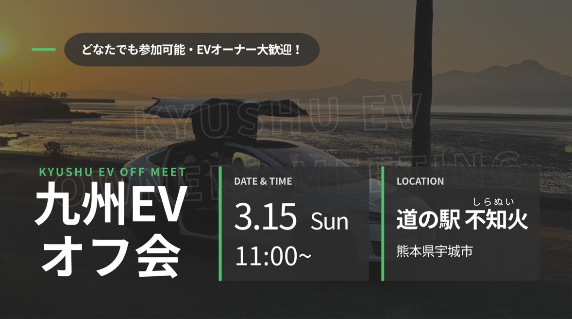 Mark__ev's tweet photo. 【第50回 九州EVオフ会】

日時：3月 15日(土) 11時～
場所：道の駅 不知火（熊本県宇城市）

詳細はこちらから⬇️

https://t.co/Mv2xFPe8Db

電気自動車(EV)に興味があればどなたでもお気軽にご参加ください 💁

 #九州EVオフ会
 #MARK_EV https://t.co/19VJxdA618