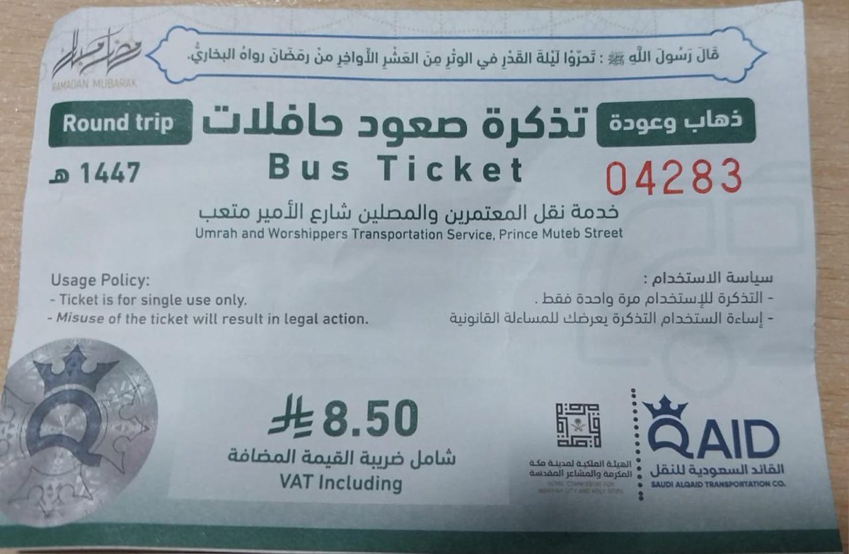 #هذه_التذكرة_تحتوي_على #حديث_نبوي 
وتُرمى في الأرض بكثرة .. فمن له صلة ويعرف احد بالجهة المصدرة ابلاغهم بحذف الحديث وجزاكم الله خيراً .