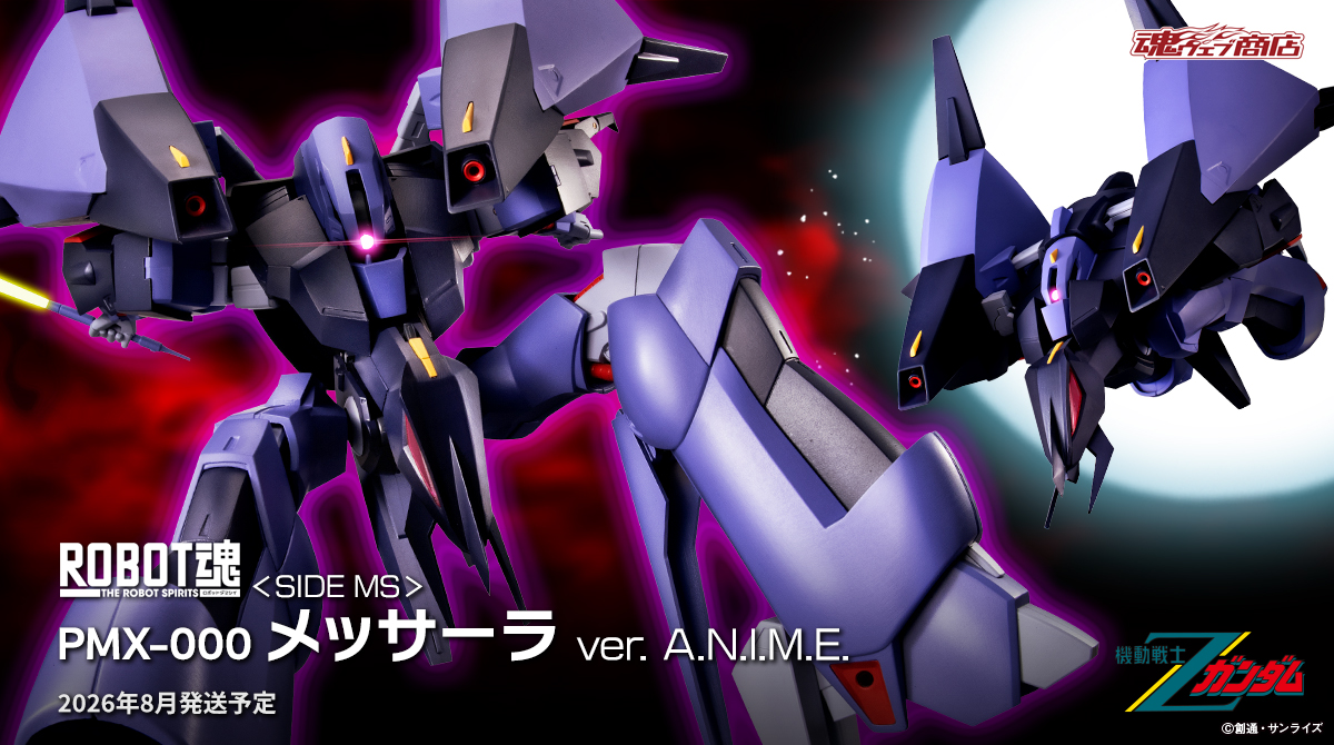 【商品情報公開】

『#機動戦士Zガンダム』より
「ROBOT魂 ＜SIDE MS＞ PMX-000 メッサーラ ver. A.N.I.M.E.」の詳細公開！
📌tamashiiweb.com/special/gundam/

リアル頭身の立体物史上初の差し替えなし変形機構を搭載！
魂ウェブ商店にて2月27日16時より予約受付開始！
#ガンダムフィギュア #ROBOT魂