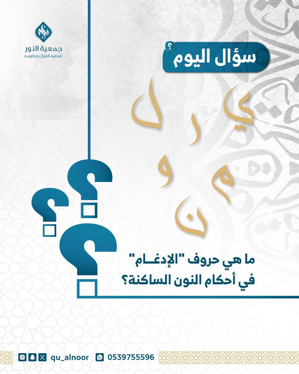 qu_alnoor's tweet photo. سؤال اليوم..|

الشروط:
• متابعة الحساب
• إعادة التغريدة المثبتة
• الإجابة على السؤال في وسم #مسابقة_جمعية_النور

الجائزة مالية 💵 
#المسابقة_الرمضانية https://t.co/urIfjcLYS0