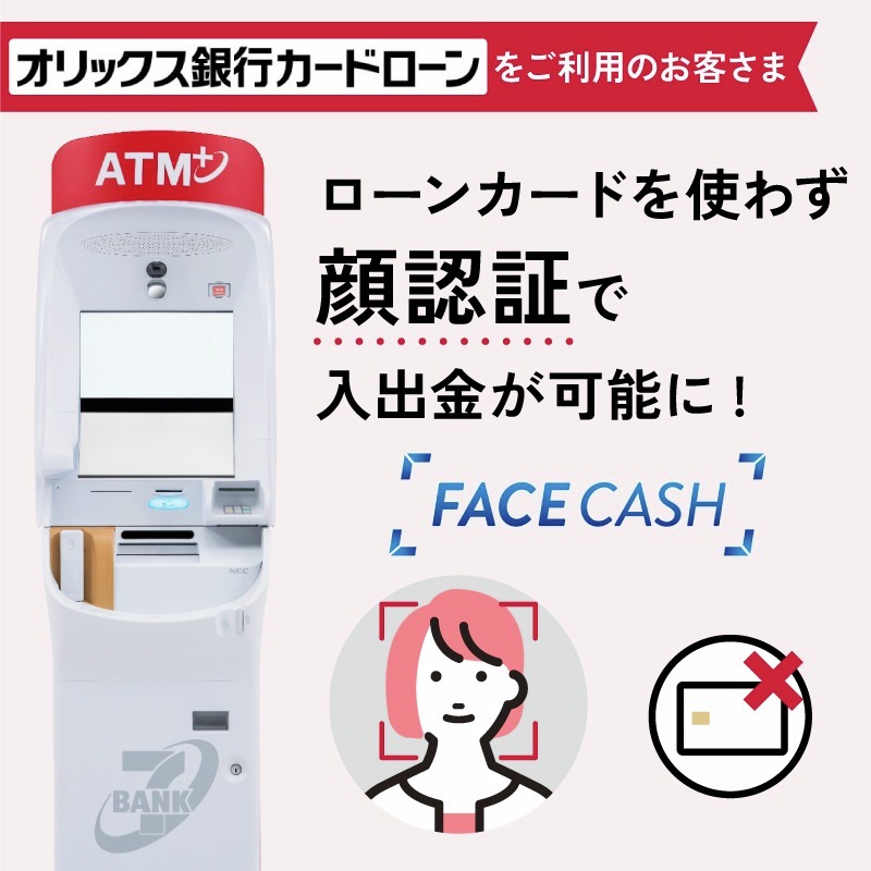 オリックス銀行カードローンをご利用の皆さま必見💡 ＼ セブン銀行ATM