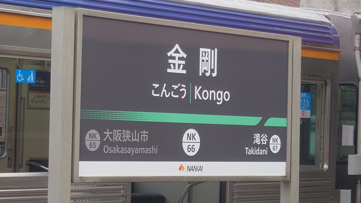 南海では駅名標が新しいデザインにどんどん置き換わっているようです