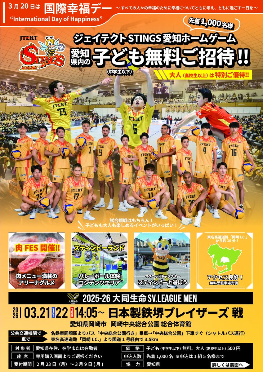 🎉愛知県民無料招待🎁 3月21,22日の #SVリーグ #ジェイテクトSTINGS