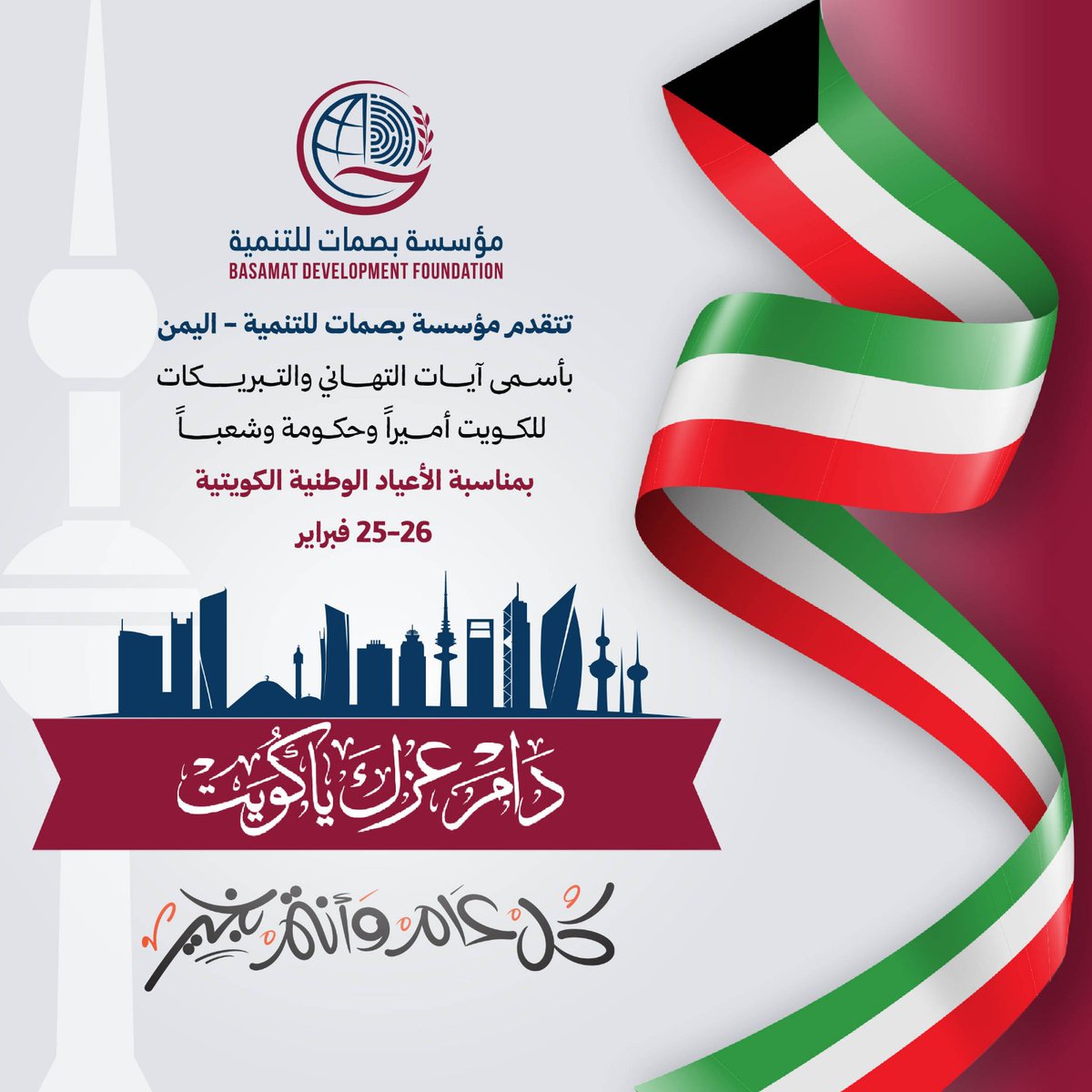 basamatDF's tweet photo. تتقدّم #مؤسسة_بصمات_للتنمية – اليمن بأسمى آيات التهاني والتبريكات لدولة الكويت الشقيقة، قيادةً وحكومةً وشعبًا، بمناسبة الأعياد الوطنية الكويتية (25–26 فبراير).
سائلين الله أن يديم على #الكويت الأمن والازدهار، وأن تبقى ر��زًا للعطاء الإنساني والخير الممتد. 🇰🇼 https://t.co/MpKnv9tQA4