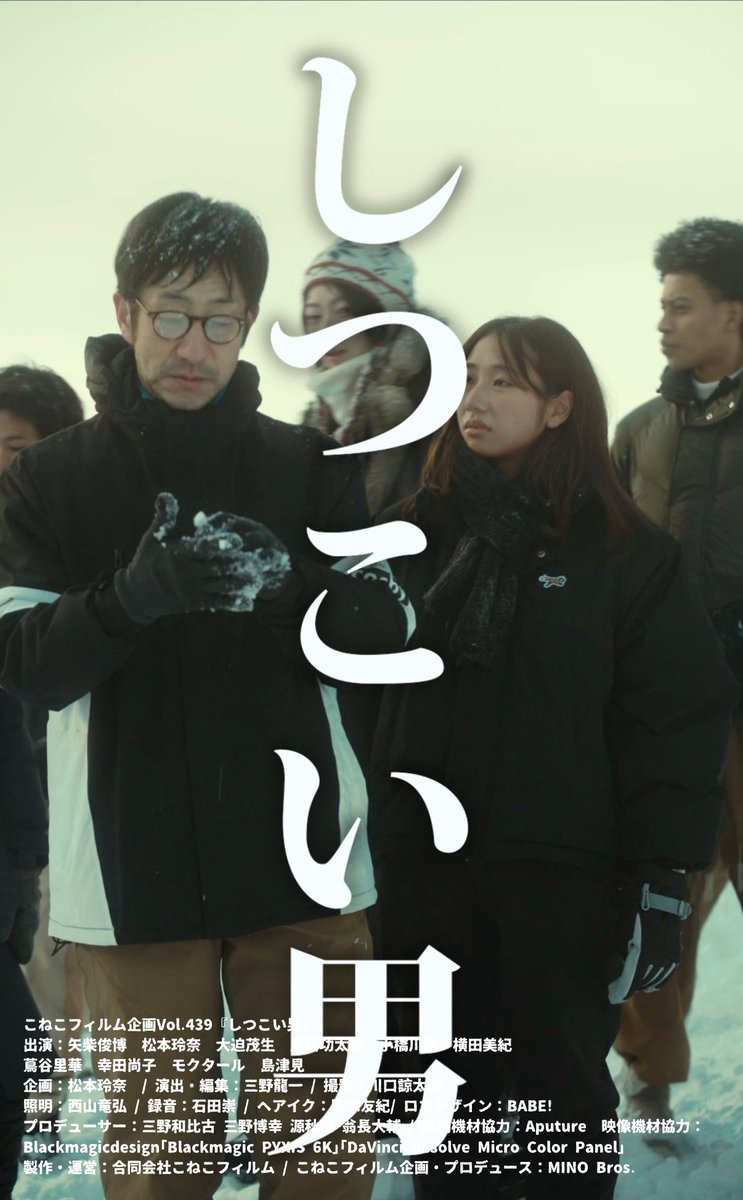 【日常をシネマティックに🐈‍⬛】
こねこフィルム企画Vol.439
『しつこい男』

出演：
矢柴俊博 <a href="/yashiba848/">矢柴俊博</a> 
松本玲奈 <a href="/04reina_1015_/">松本 玲奈 Reina Matsumoto</a> 
大迫茂生 
幸田尚子<a href="/naokooya/">尚たんまる☀️幸田尚子NAOKO KOUDA</a> 
鳥居功太朗 <a href="/KotaroTorii/">鳥居 功太郎</a> 
横田美紀 <a href="/yokotamiki1227/">横田美紀</a> 
小橋川建 <a href="/tatsuru_koba/">小橋川 建</a> 
蔦谷里華 <a href="/kilicaIvy/">蔦谷里華</a> 
モクタール <a href="/MokkunMoctar/">MOCTAR/モクタール</a>