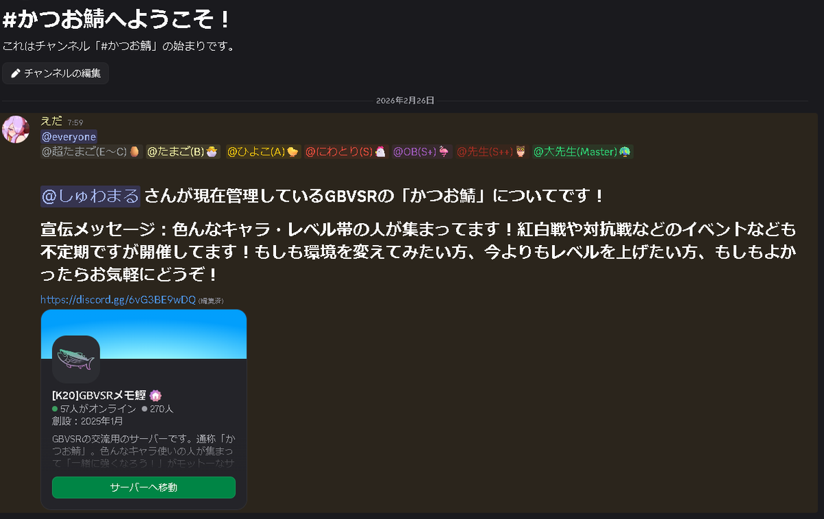 __eda3's tweet photo. GBVSR初心者鯖から連絡です！ #GBVSR

同じくGBVSRのDiscordコミュニティ「GBVSRメモ鰹(かつお鯖)」と相互リンクを結ぶことになりました！

今後、GBVSR交流サーバーさんやかつお鯖さんところで協調してイベントやると思うのでよろしくお願いします！