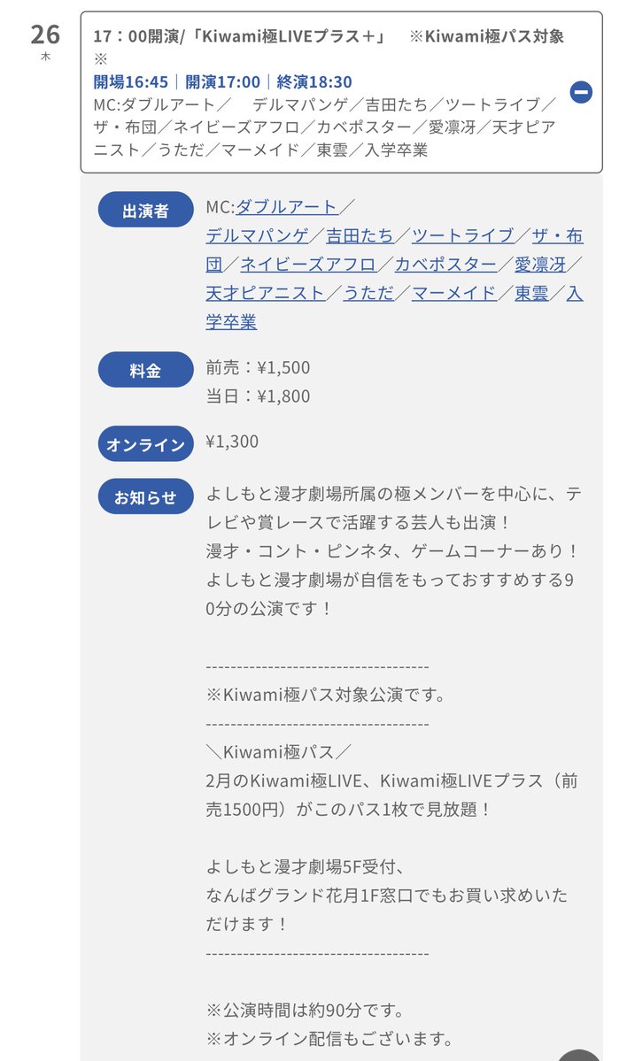今日1】 Kiwami極LIVEプラス 2月26日(木)開場16:45 開演17:00 よしもと