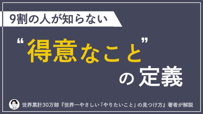 自分には得意なことがない「その考えは間違っています。 その理由を