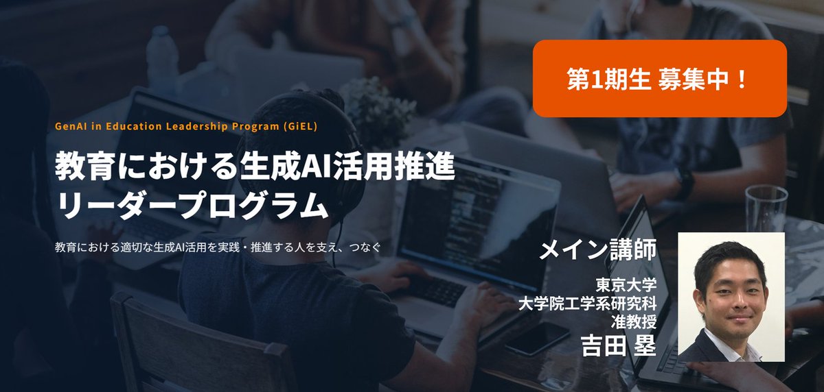 PRTIMES_LIFE's tweet photo. 【東京大学 吉田塁研究室】教育における生成AI活用を推進するリーダー育成プログラム 第1期生の募集を開始！　4月1... https://t.co/4sfOUsgc4T https://t.co/XDHb43UjDH