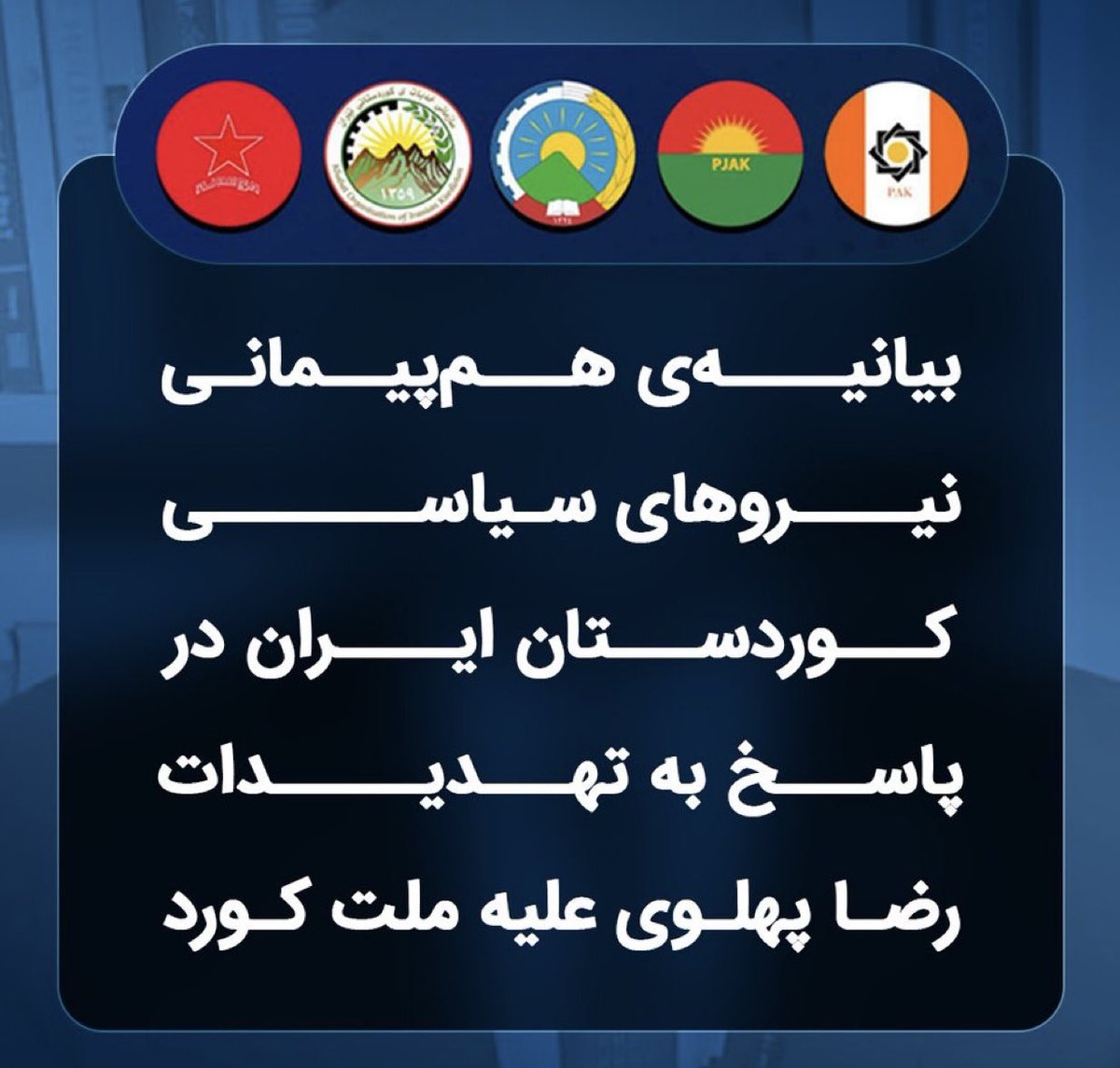 بیانیەی «هم‌پیمانی نیروهای سیاسی کوردستان ایران» در پاسخ بە تهدیدات رضا پهلوی، پسر دیکتاتور سابق ایران علیە ملت کُرد و احزاب مبارز کُردستان
 
متن کامل بیانیه:

kurdistanmedia.com/fa/news/202