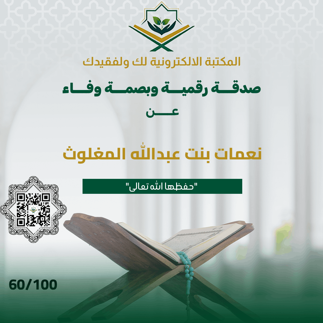 Quranlibrary_SA's tweet photo. - صدقة رقمية وبصمة وفاء عن نعمات بنت عبدالله المغلوث حفظها الله
https://t.co/klvXDYHB8K
رفيقك الإيماني الشامل: تلاوات، مصحف المدينة، أذكار، عداد التسبيح، حصن المسلم، الأربعون النووية، ومواقيت الصلاة، كل ما تحتاجه في منصة واحدة.

انشـــر تؤجـــر
فالدال على الخير كفاعله https://t.co/Ds3wmwsYIy