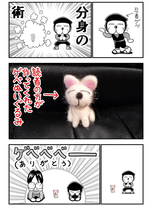 感謝のゲベ 