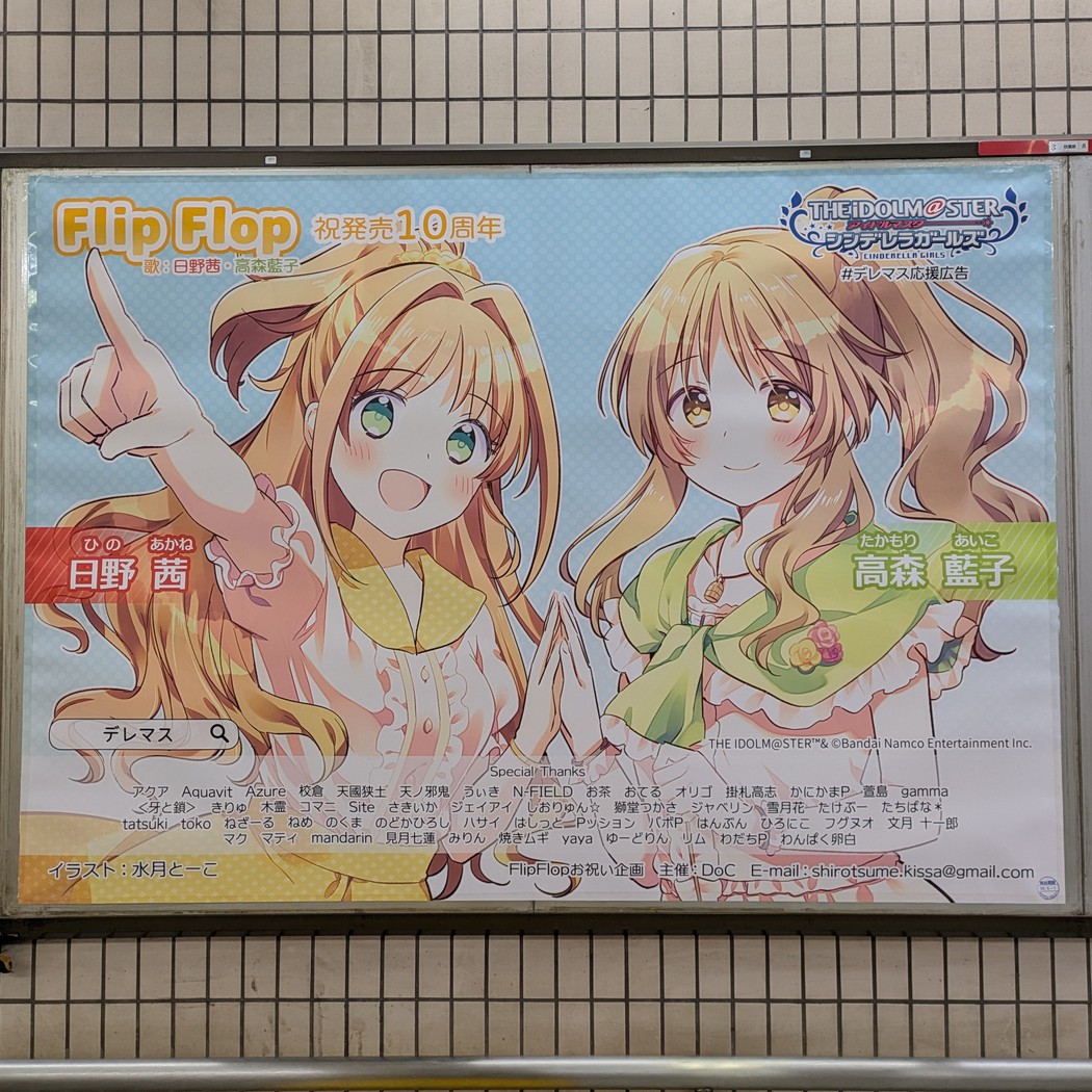 東京メトロ日比谷線秋葉原駅 アイドルマスター シンデレラガールズ