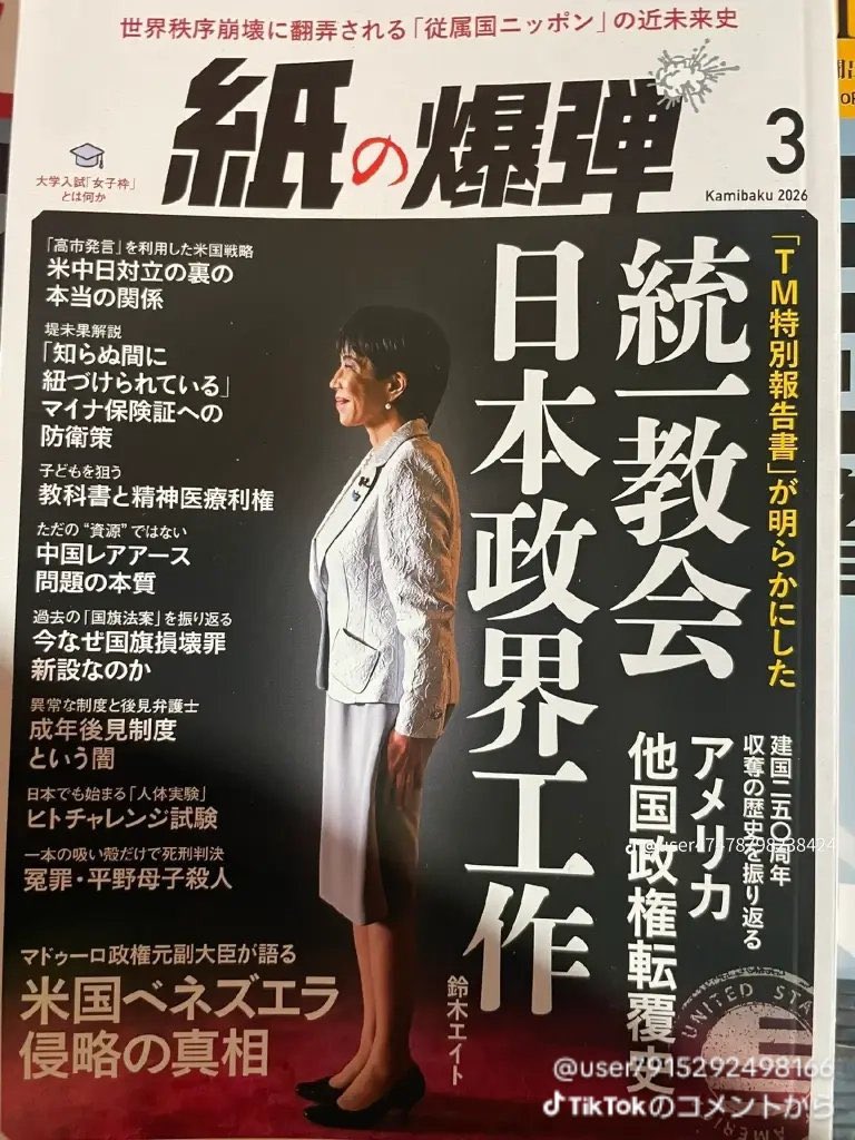 高市早苗は統一教会 #高市早苗の逮捕まだですか #高市やめろ #高市早苗