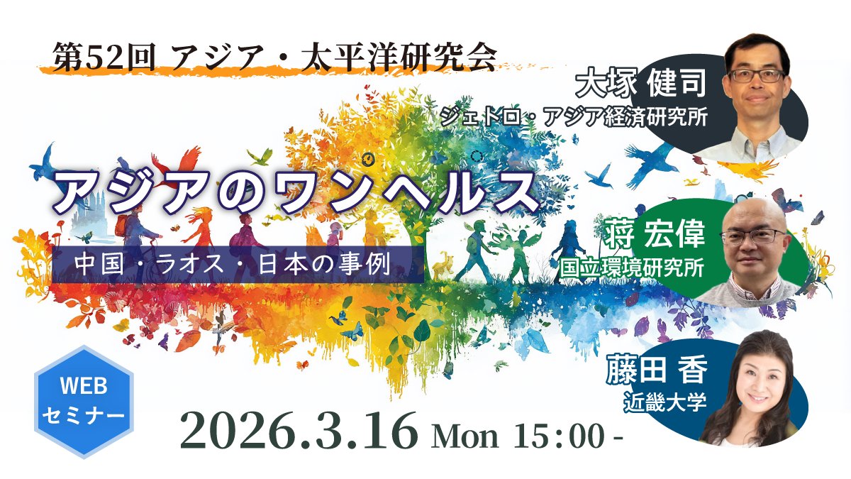 SPAPJST's tweet photo. 【第52回 #アジア・太平洋研究会 開催】
人・動物・環境の健康を統合的に捉える「#ワンヘルス」。中国の #野生動物保護法、ラオスの感染症、日本の獣害を事例に、リスクとガバナンスを考えます。
＃Onehealth #APRC
2026年3月16日(月)15時～ オンライン開催🔗https://t.co/FgVbwuSq5s https://t.co/RlH33e77BH