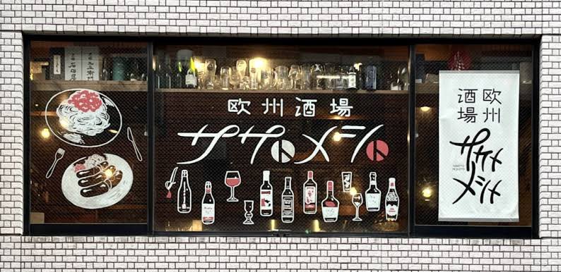 大変お騒がせしております店舗トラブルですが「２月２７日金曜日」より通常営業の復帰が確定となりました。

この度は皆様から温かいお言葉を沢山頂戴しまして、心より御礼申し上げます。

ご予約なども明日から承りますので、明日からお電話などお待ちしておりますね。

#欧州酒場サケトメシト
