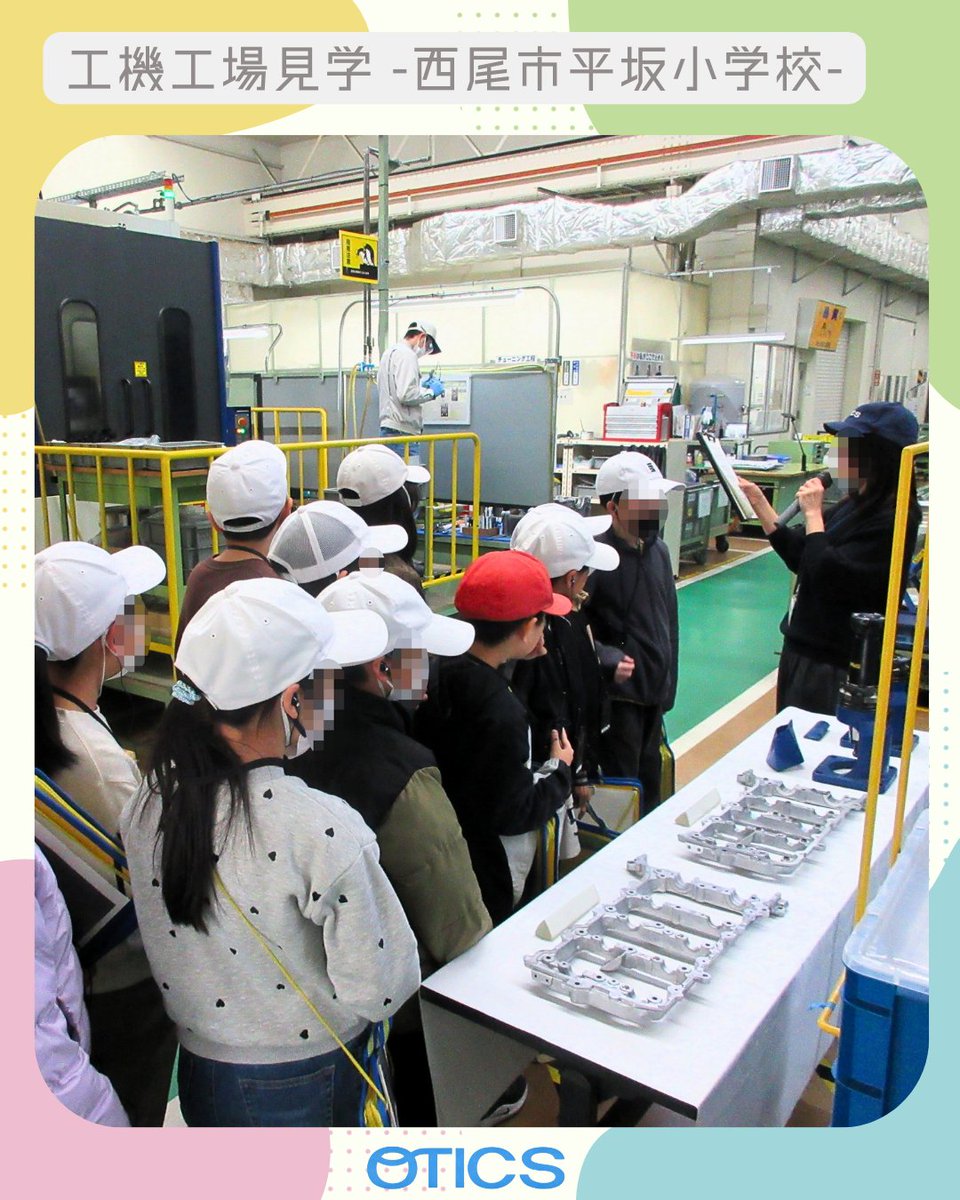 OTICS_JP's tweet photo. 2月18日（水）、西尾市立平坂小学校4年生89名がオティックスのテクノ工機工場と技術本館を見学👀
普段入れない工場を見学し、測定具による良否判定や五感を使った体験にも参加いただきました！
子どもたちの興味深い質問も多く、ものづくりへの関心が高まる時間となりました😊 https://t.co/ggXjQooIbd