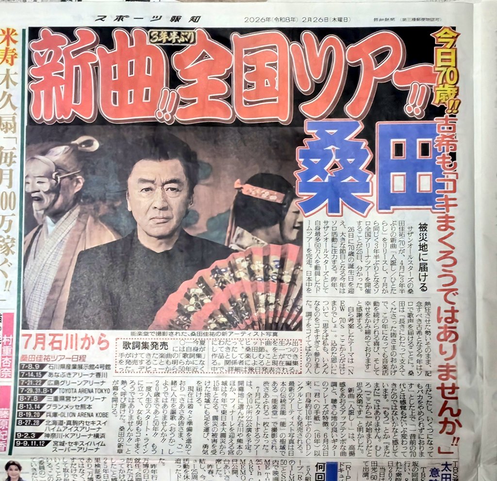 本日の読売新聞の全面広告より『桑田佳祐 NEW 70'S ここから始まり