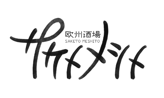 【 明日より通常営業再開のお知らせ 】

明日２７日金曜日より通常営業再開の見込みが立ちました。皆様から温かい寛大なお言葉を沢山頂戴しまして、心より御礼申し上げます。何卒改めまして当店 #欧州酒場サケトメシト をどうぞよろしくお願い申し上げます。ご予約のお電話などお待ちしておりますね！