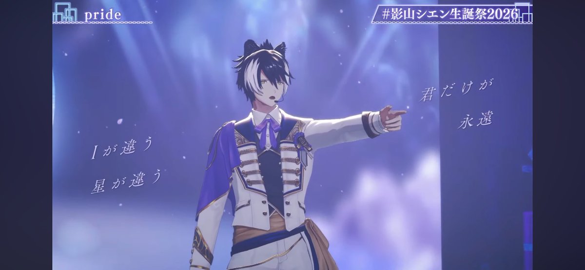 待って？！しえぴのpride？？？！！！
生誕ライブの1曲目でprideはしぬて！！