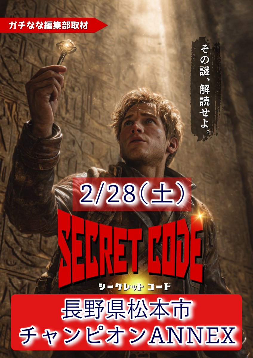 2/28(土)長野県松本市 #チャンピオンANNEX 🗝️SECRET CODE🗝️編集部