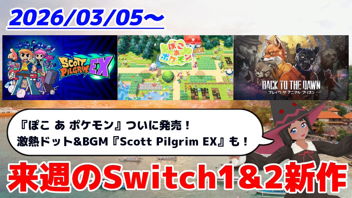 今週のSwitch1&2新作は34本！ 『ぽこ あ ポケモン』 『Scott Pilgrim