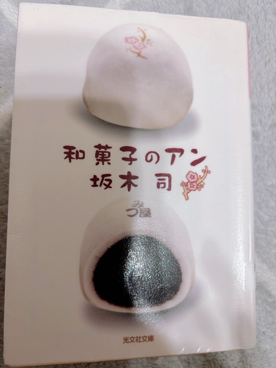 bookdojyo's tweet photo. #読了
#和菓子のアン🍡
#坂木司 先生

「知ることで和菓子はもっとおいしくなる」

デパ地下の和菓子店“みつ屋”で働き始めた杏子が主人公の日常ミステリ。
魅力的な和菓子が次々登場し思わず食べたくなる😋(上生菓子見に行こう！)
成立ちや歴史も学べて二度おいしい一冊。

#読書好きな人と繋がりたい https://t.co/fgL98e9JSK