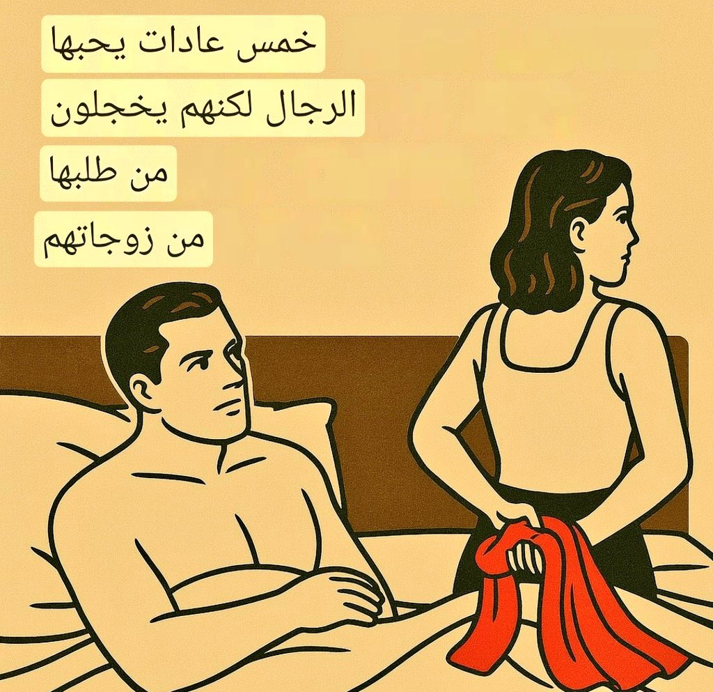 ممكن نستفيد منكم يا الرجال ايش الي تحبوه🤔

هل الرجل يخجل من زوجته?

 #المتوكل_علي_الله