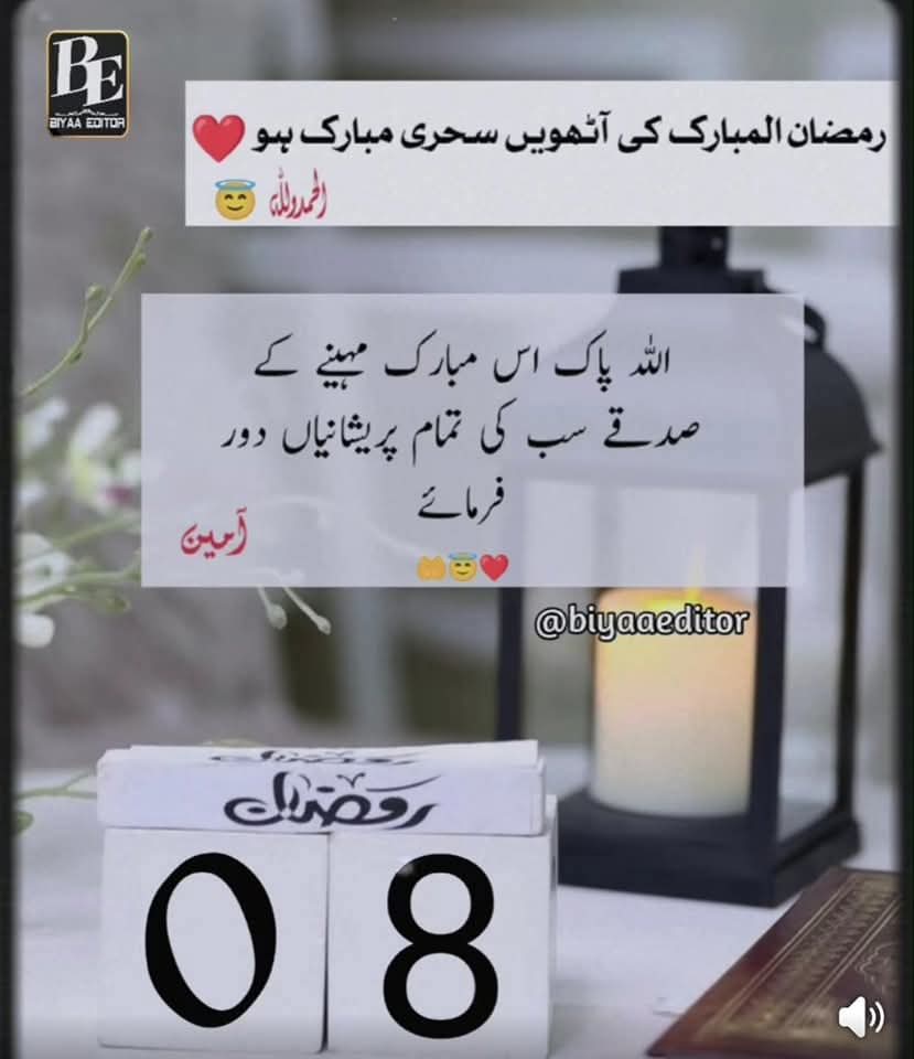 السلام علیکم!!
رمضان المبارک کی آٹھویں سحری مبارک ہو۔

سحری نبی پاکﷺ کے صدقے قبول ہو،
یہ روزہ، یہ دعا، یہ نیت نور سے بھرپور ہو۔
#قومی_زبان 
<a href="/urdu_bazm/">بزم اردو</a>